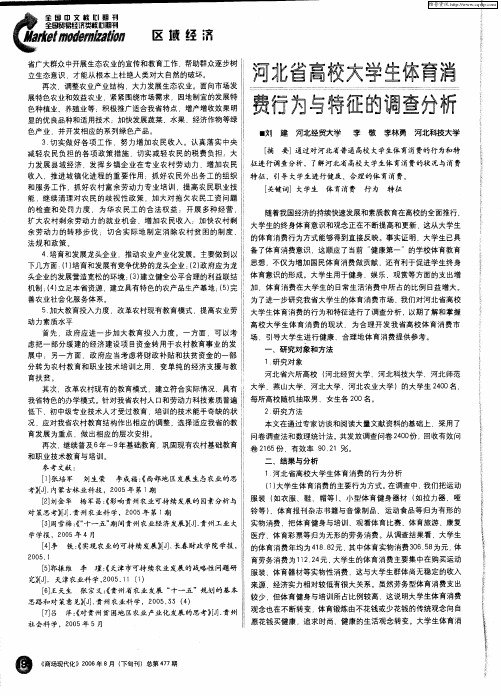 河北省高校大学生体育消费行为与特征的调查分析