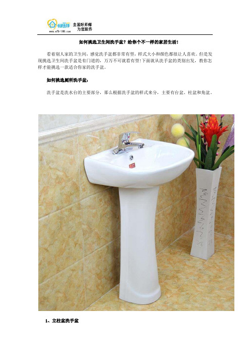 如何挑选卫生间洗手盆？给你个不一样的家居生活!
