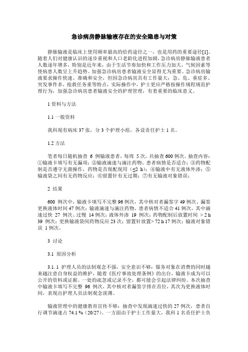 急诊病房静脉输液存在的安全隐患与对策