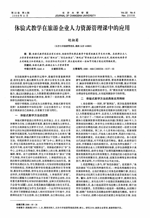 体验式教学在旅游企业人力资源管理课中的应用