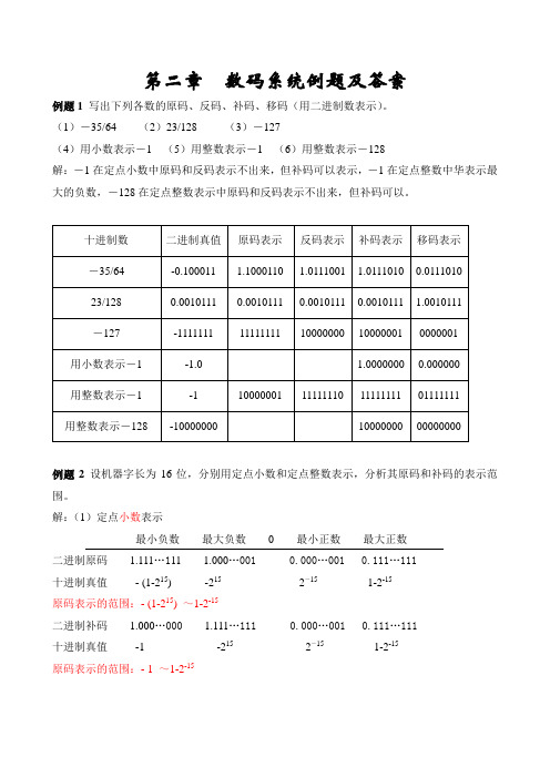 (完整版)计算机组成原理第2章例题及参考答案