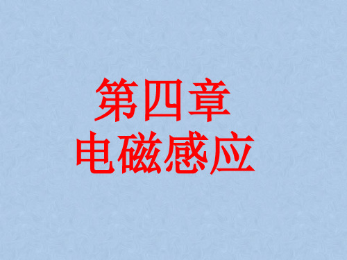 高中物理4.14.2划时代的发现探究感应电流的产生条件课件新人教选修 3-2