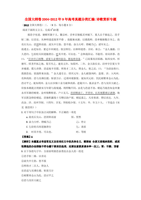 全国大纲卷2004-9年高考语文真题分类汇编 文言文阅读专题