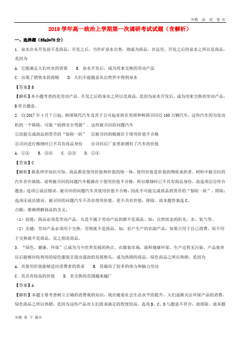 【优质部编】2019-2020学年高一政治上学期第一次调研考试试题(含解析)