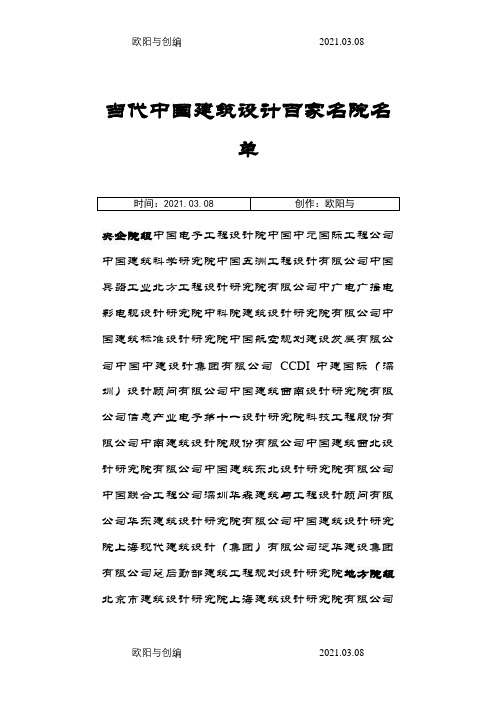中国建筑行业百强设计院、百强设计大师名单。之欧阳与创编