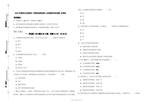 2019年期货从业资格证《期货法律法规》全真模拟考试试题 含答案