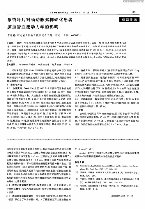银杏叶片对颈动脉粥样硬化患者脑血管血流动力学的影响