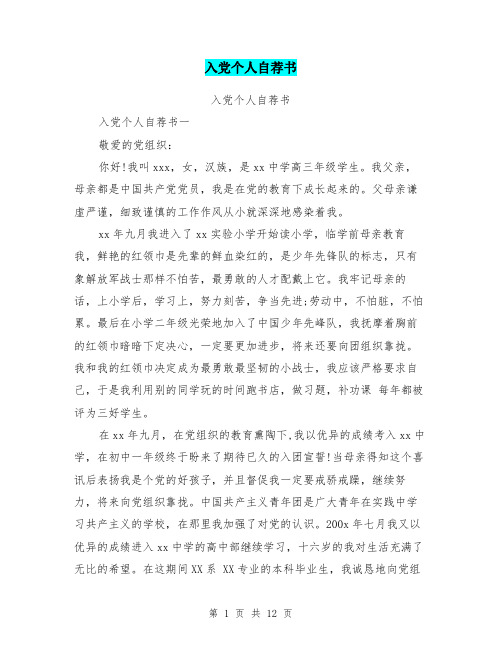 入党个人自荐书