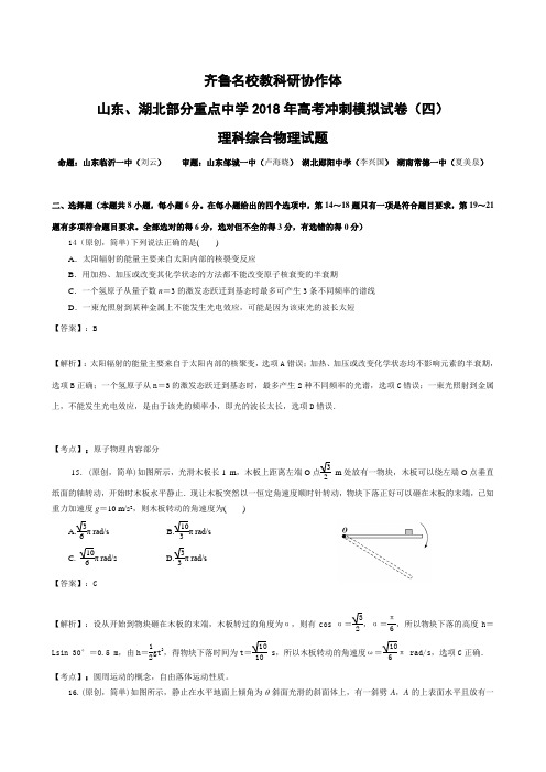 山东、湖北部分重点中学2018年高考冲刺模拟试卷(四) 理科综合物理试题及答案解析
