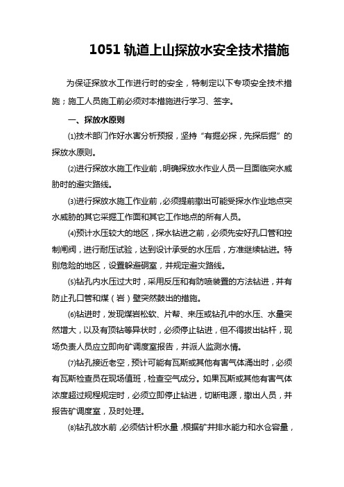 1051轨道上山探放水安全技术措施