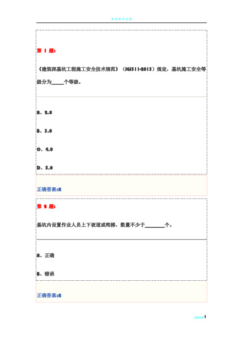 基坑工程安全技术试题及答案解析(三类人员安全员继续教育)