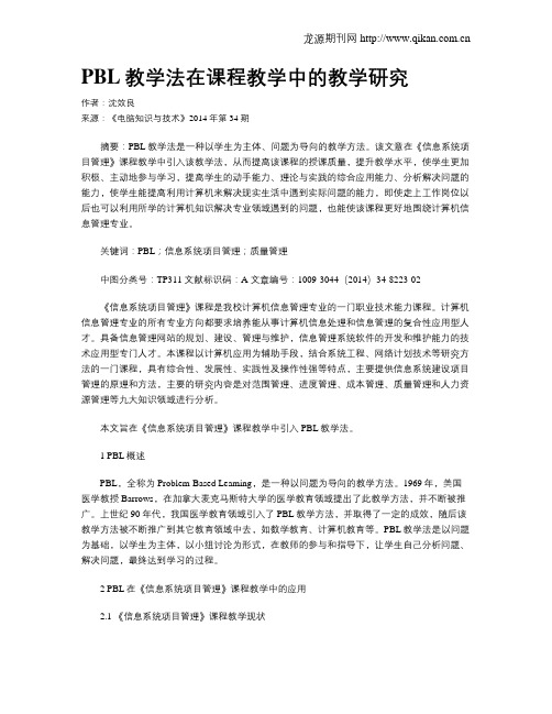PBL教学法在课程教学中的教学研究