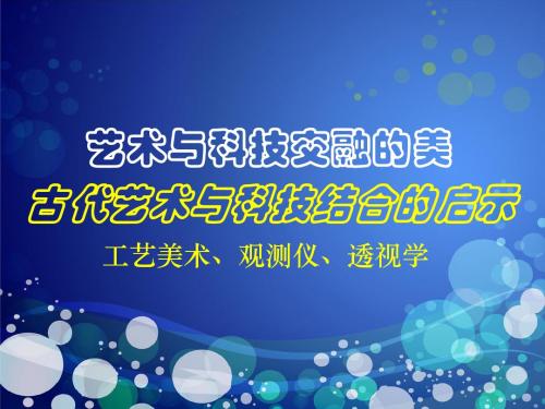 岭南版初中美术 1 古代艺术与科技结合的启示 课件 (3)