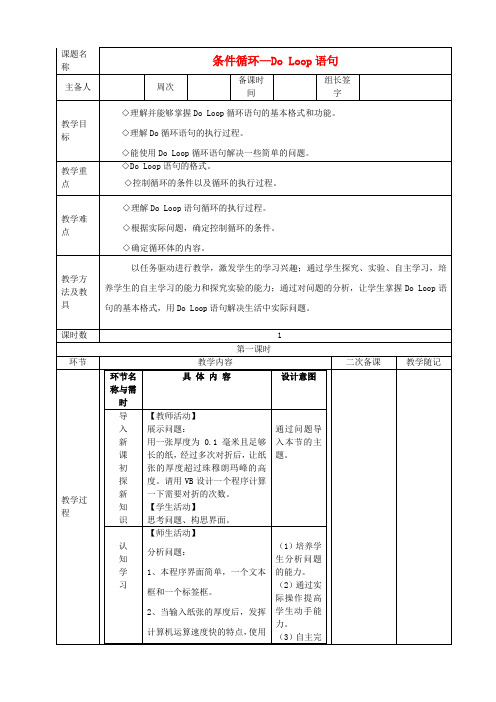 九年级信息技术上册 第二单元 第7课条件循环—Do Loop语句教学设计