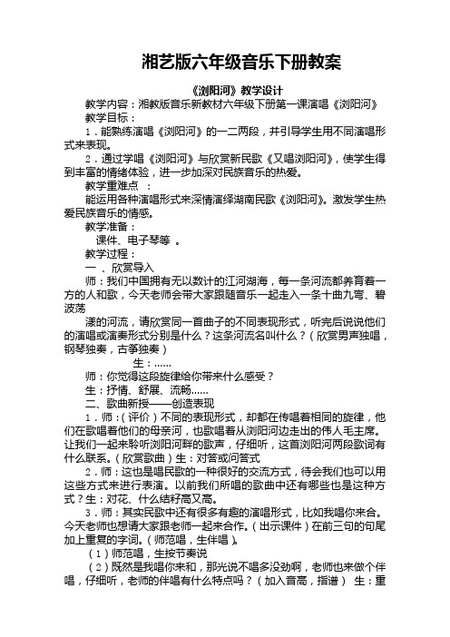 28页全册教案湘艺版六年级下册音乐全册教案教学设计