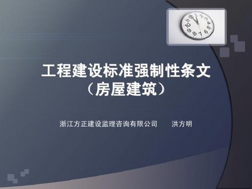 工程建设标准强制性条文