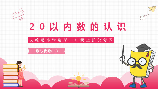 人教版小学数学一年级上册总复习《20以内数的认识》复习课件