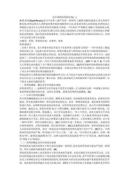 论中国的死刑的存废(一)