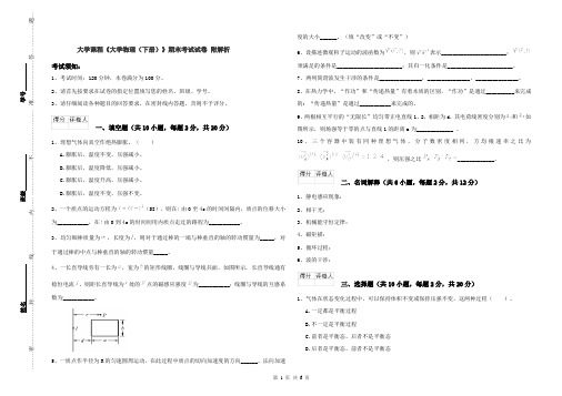 大学课程《大学物理(下册)》期末考试试卷 附解析