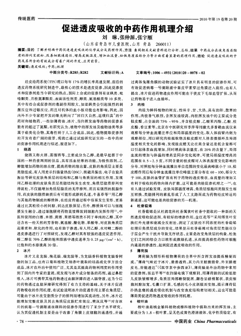 促进透皮吸收的中药作用机理介绍