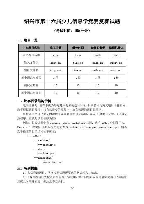 2018年绍兴市第十六届少儿信息学竞赛复赛试题