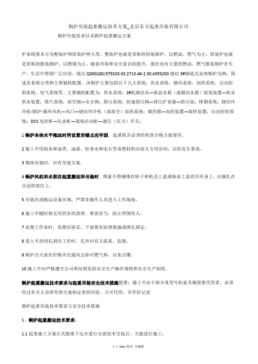 锅炉吊装起重搬运技术方案_北京东方起重吊装有限公司甄选范文