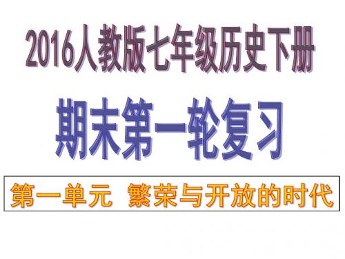 (新)人教版七年级历史下册期中考试(1-12课)复习课件(共101张PPT)