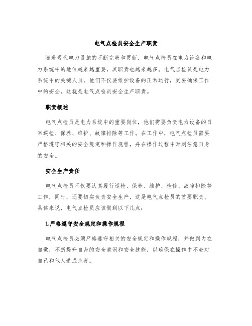 电气点检员安全生产职责