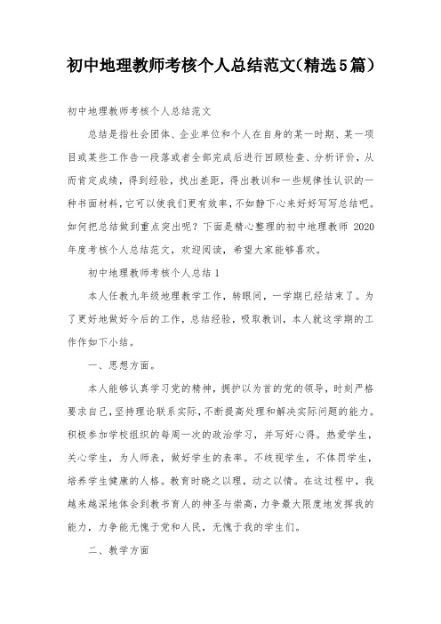 初中地理教师考核个人总结范文(精选5篇)
