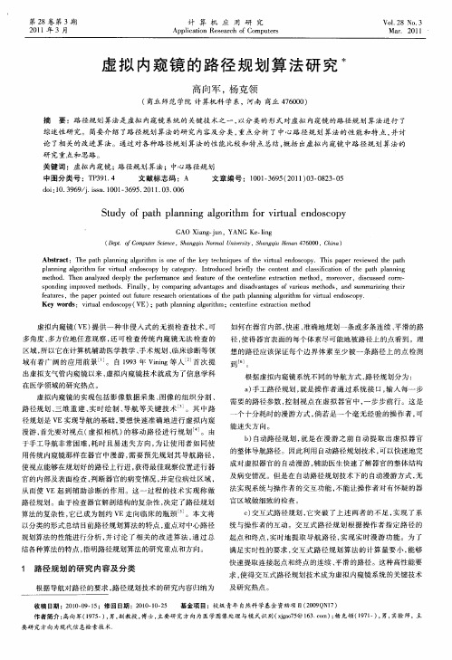 虚拟内窥镜的路径规划算法研究
