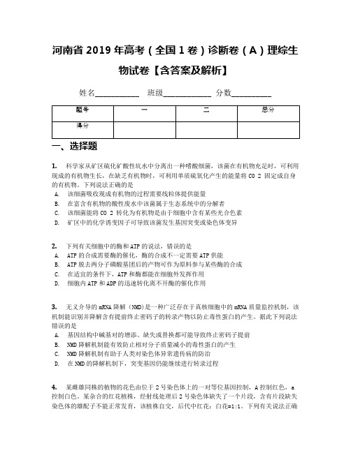 河南省2019年高考(全国1卷)诊断卷(A)理综生物试卷【含答案及解析】