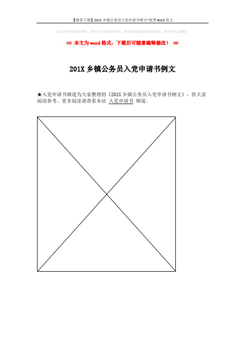 【推荐下载】201X乡镇公务员入党申请书例文-优秀word范文 (1页)