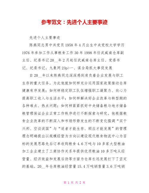 参考范文：先进个人主要事迹