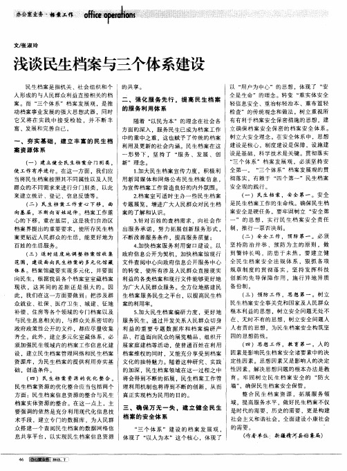 浅谈民生档案与三个体系建设