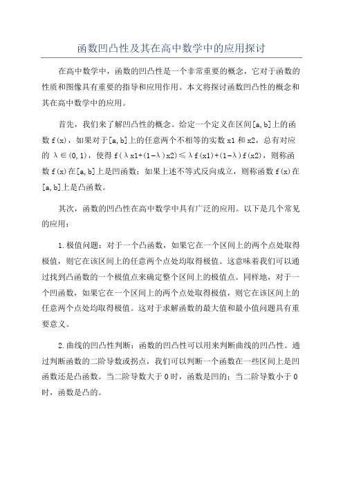 函数凹凸性及其在高中数学中的应用探讨