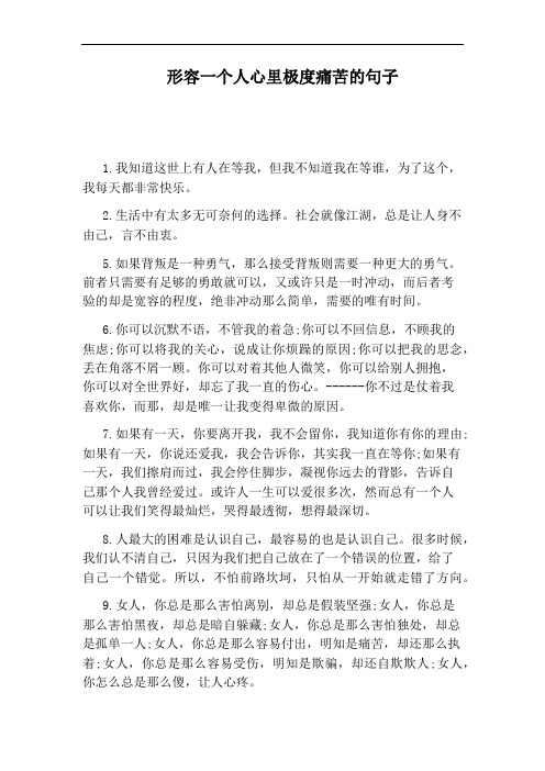 形容一个人心里极度痛苦的句子