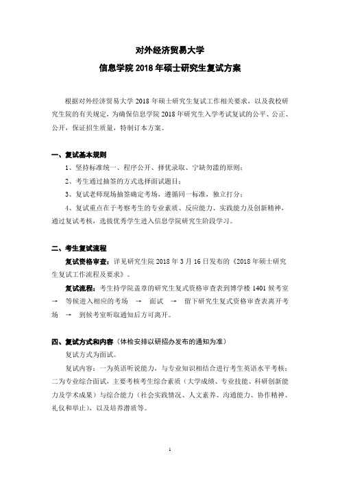 对外经济贸易大学 2018年信息学院硕士复试方案
