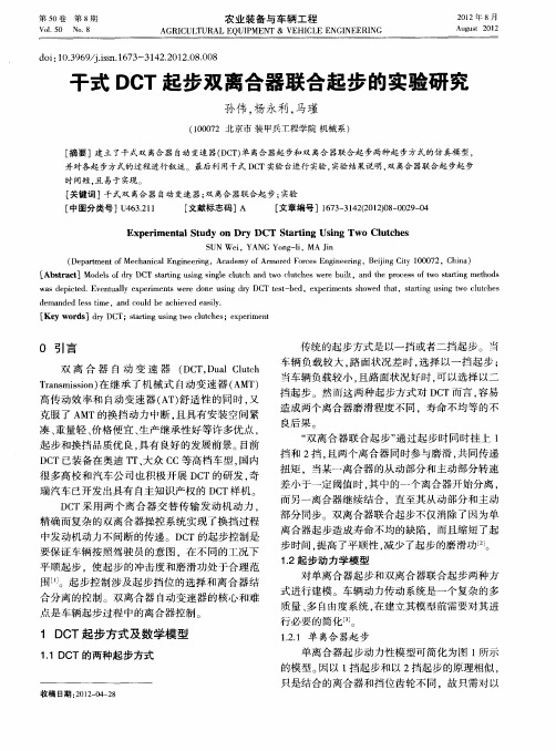 干式DCT起步双离合器联合起步的实验研究