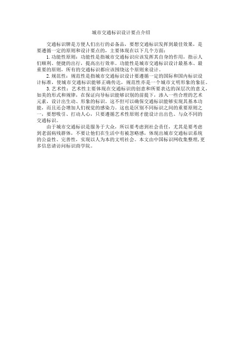 城市交通标识设计要点介绍