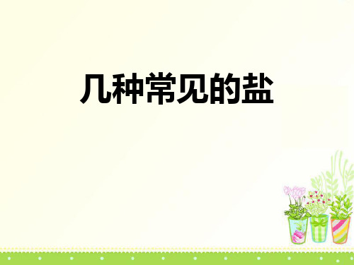 几种常见的盐