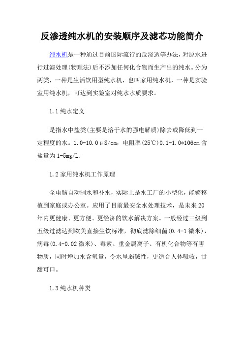 反渗透纯水机的安装顺序及滤芯功能简介