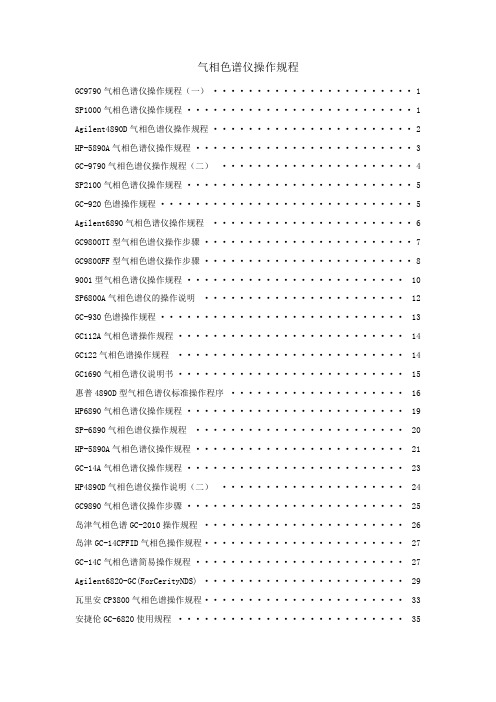 气相色谱仪操作规程完全版