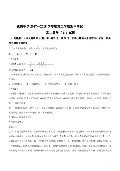 2017-2018学年山西省运城市康杰中学高二下学期期中数学文试题(解析版)