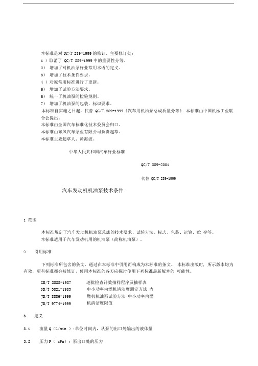 qc289-2001汽车发动机机油泵技术条件