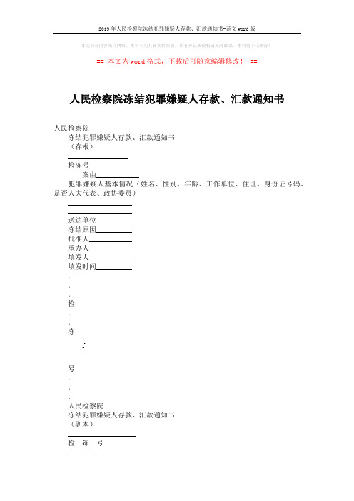 2019年人民检察院冻结犯罪嫌疑人存款、汇款通知书-范文word版 (3页)