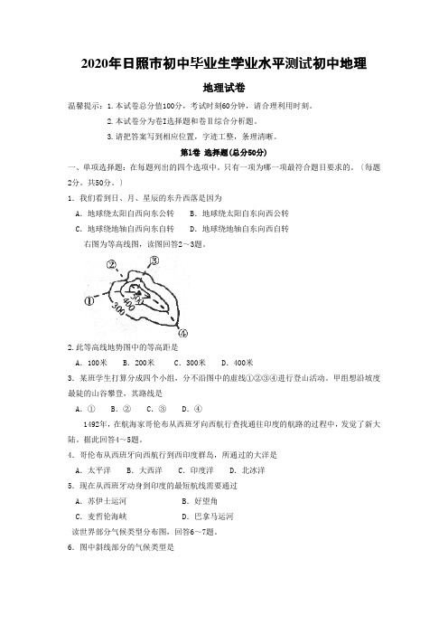 2020年日照市初中毕业生学业水平测试初中地理