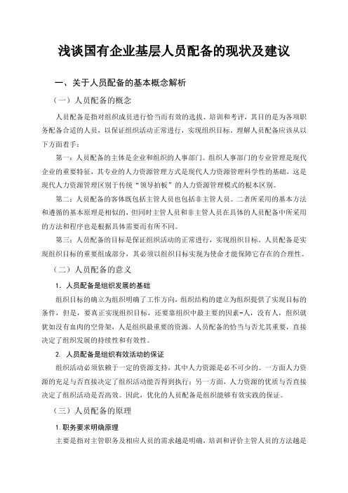浅谈国有企业基层人员配备的现状及建议
