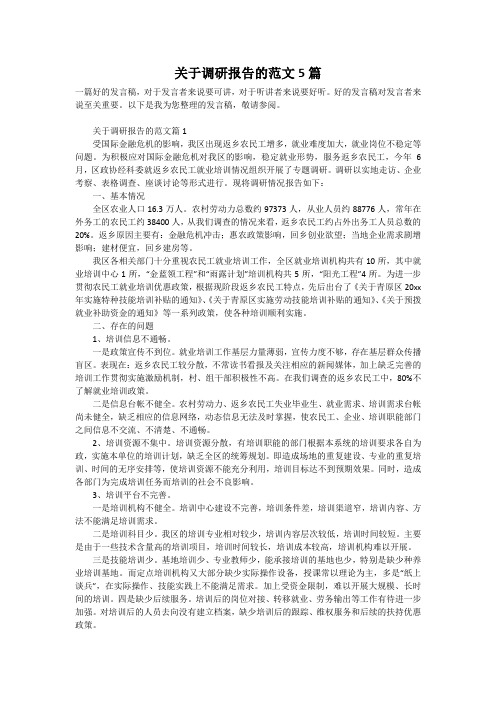 关于调研报告的范文5篇