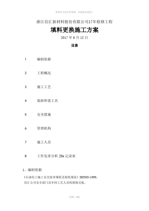 填料装填安装施工方案