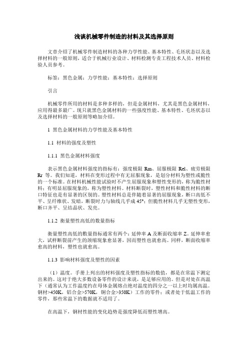 浅谈机械零件制造的材料及其选择原则
